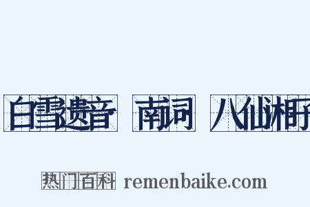 白雪遗音·南词·八仙湘子是什么意思的图片